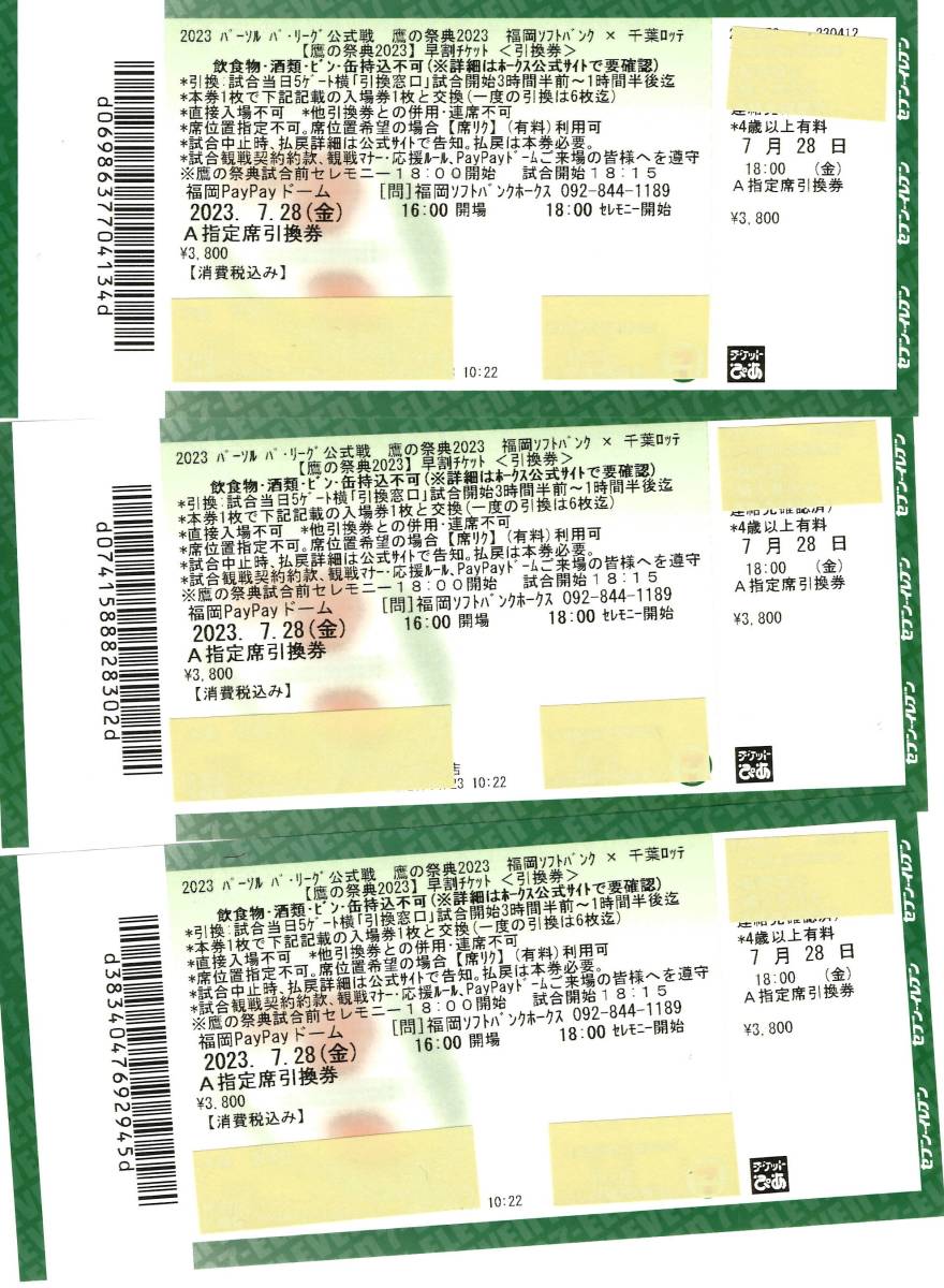 7/28(日)鷹の祭典PayPayドームA指定席引換券