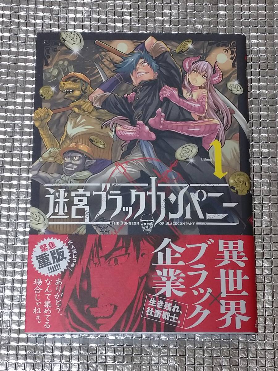 迷宮ブラックカンパニー 1巻 安村洋平 直筆イラスト入りサイン本 