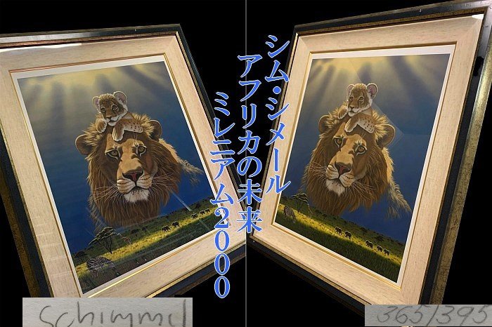 ◇あなたも、地球もたった一つ【シム・シメール「アフリカの未来　ミレニアム2000」365/395】ジークレー 直筆サイン　N05091