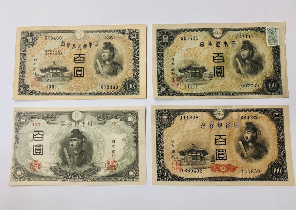 □ 100円札 1次～4次コンプリート 2次100円証紙付き 聖徳太子 日本 
