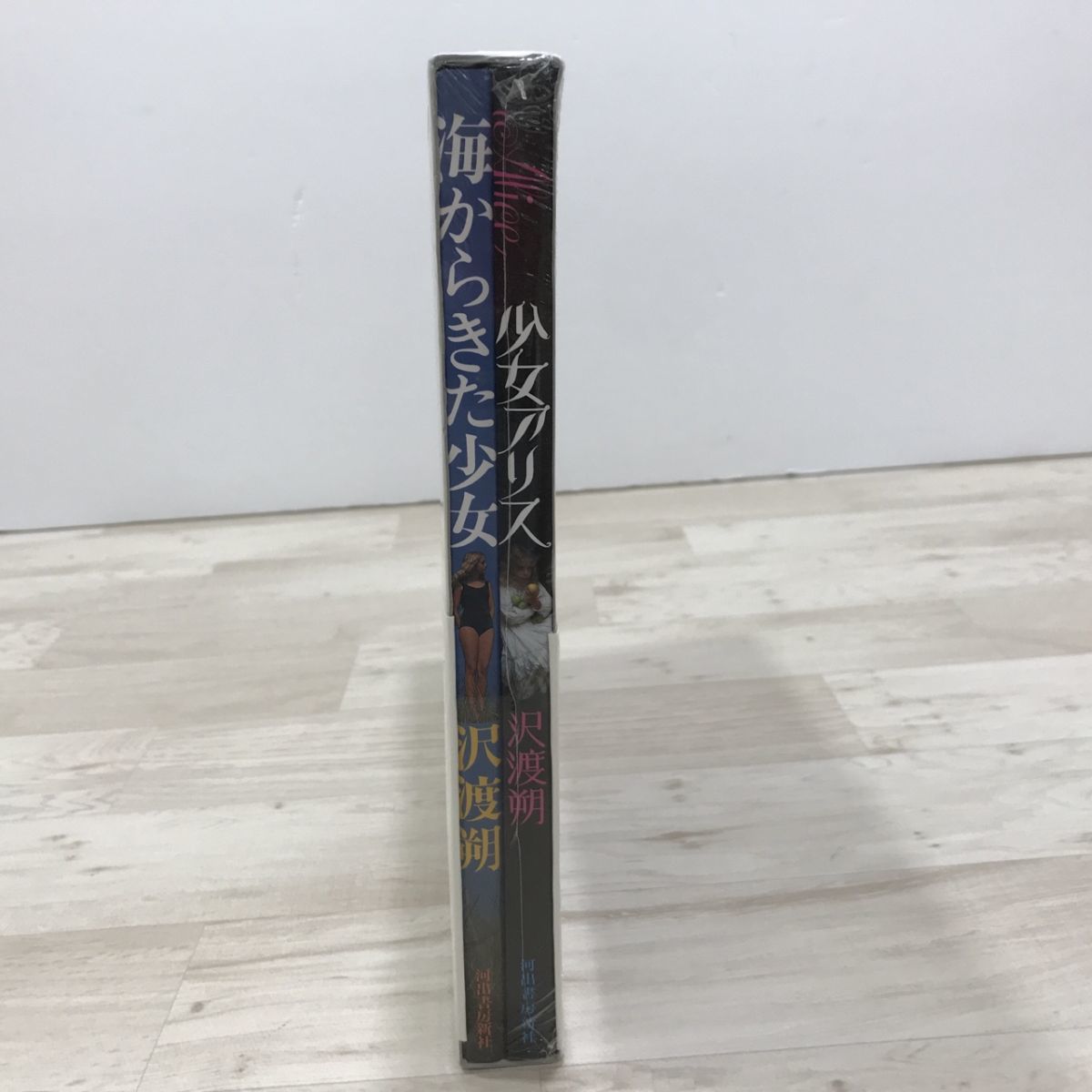 未開封 完全版 アリス 沢渡朔 2冊入 海からきた少女/少女アリス  