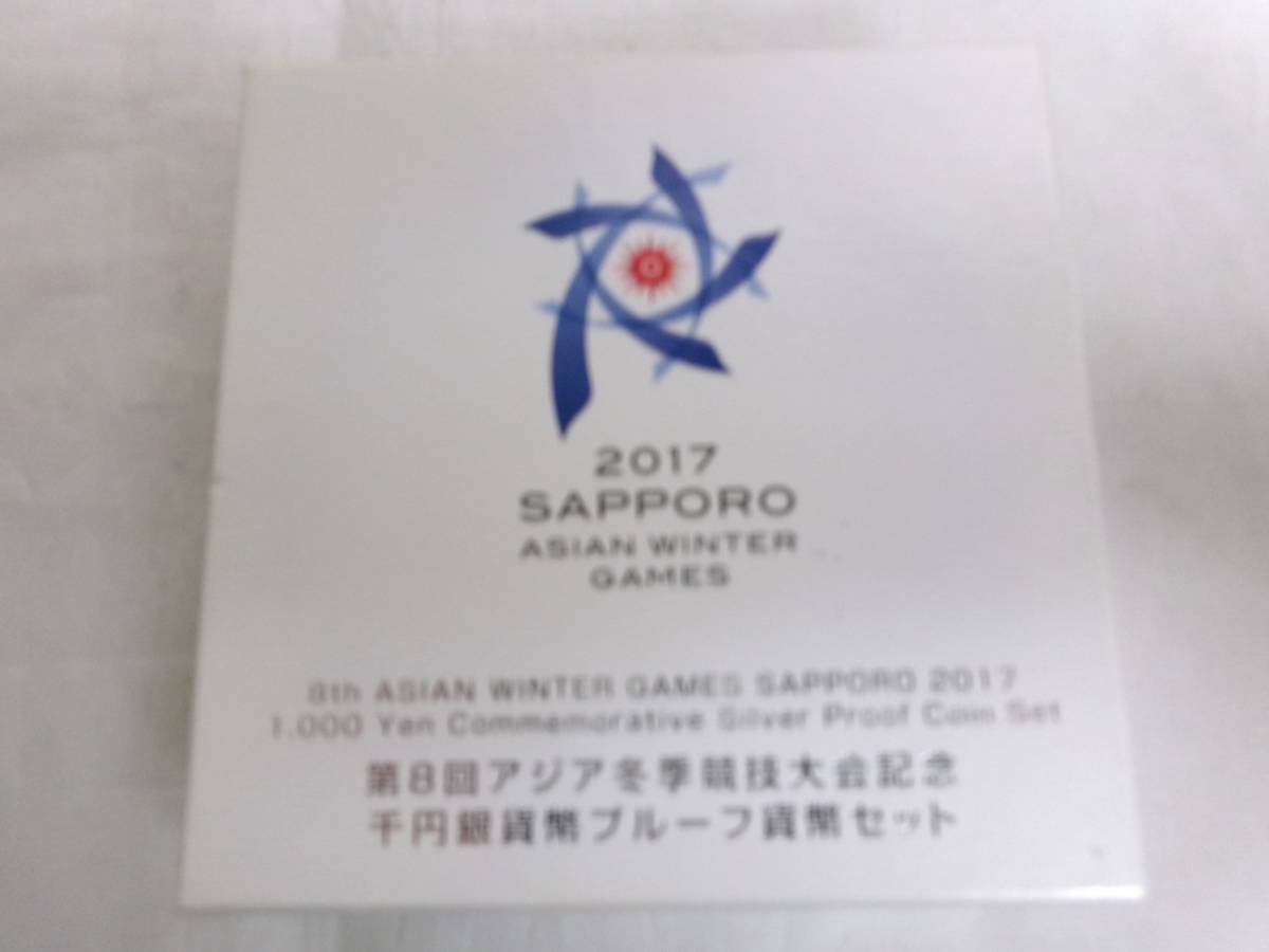 K283★(2017札幌)第8回アジア冬季競技大会記念千円銀貨幣プルーフ貨幣セット