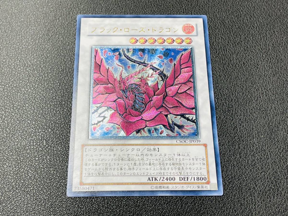 遊戯王カード ブラック・ローズ・ドラゴン CSOC-JP039 レリーフ