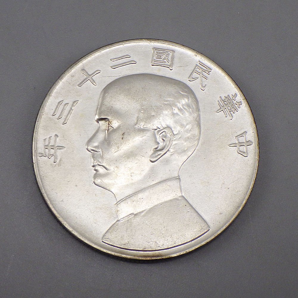 孫文 壹圓銀貨 中華民国二十三年 量目：約26.74g 中国貨幣 一圓 銀貨