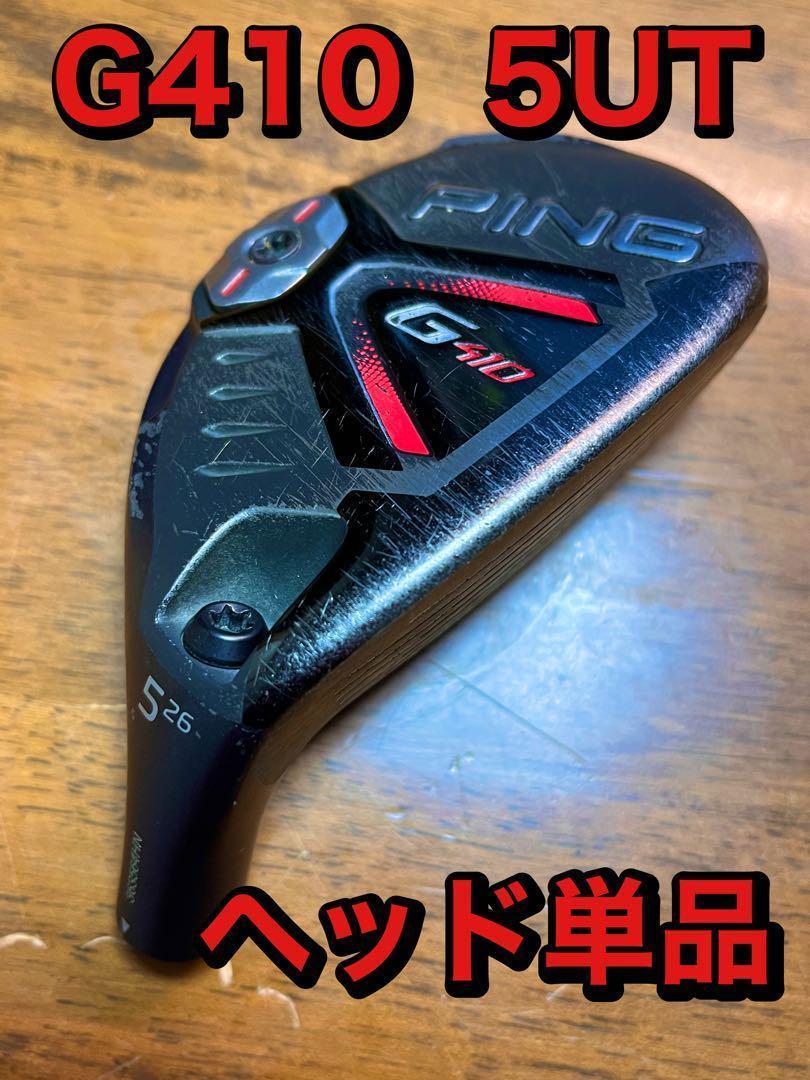 PING G410 ユーティリティ 5番 26度 土日値下げ‼️名器‼️PING ピン