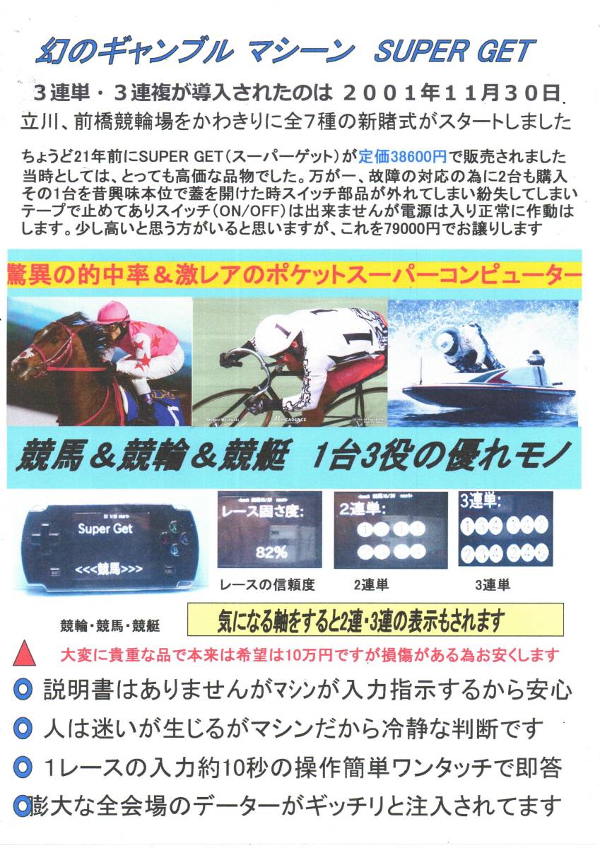 競輪＆競馬＆競艇1台3役★幻の超貴重ポケットコンピューター・★スーパーゲット★