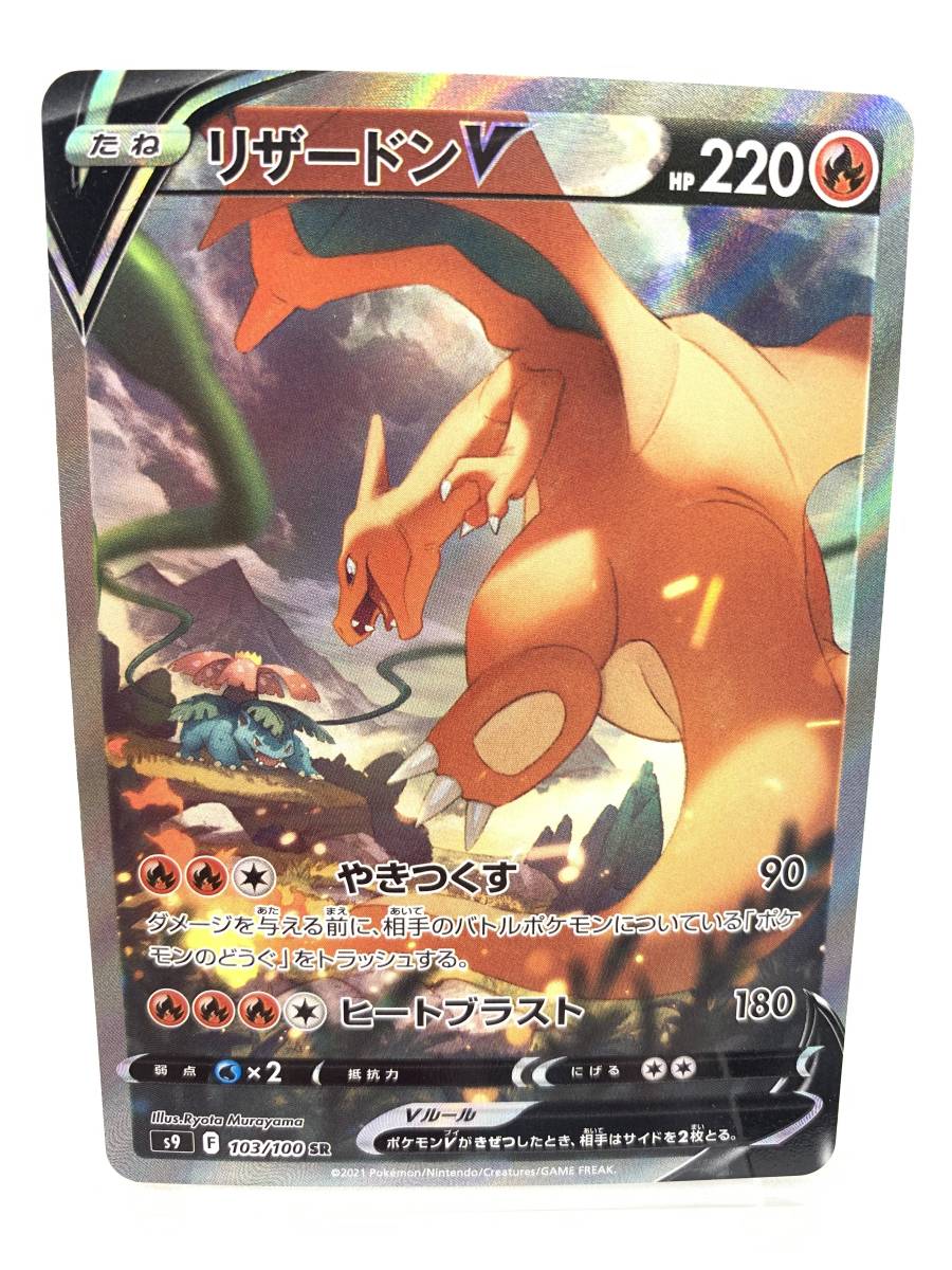 T457 トレカ ポケモンカードゲーム リザードンV s9 103/100 SR 中古 ポケカ ポケットモンスター