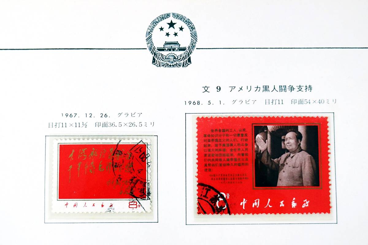 2025年最新Yahoo!オークション -中国切手 文の中古品・新品・未使用