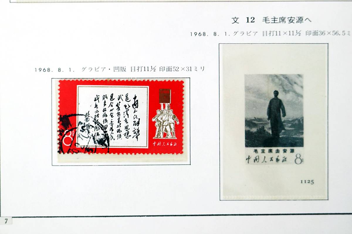 2025年最新Yahoo!オークション -中国切手 文の中古品・新品・未使用