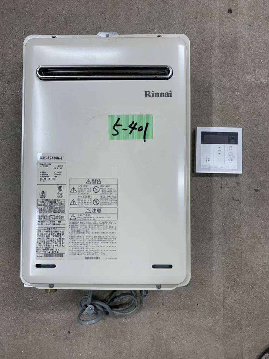 限定SALE，本物保証 5-401 リンナイ LPガス用 ガス給湯器 RUX-A2406W-E 2022年製 平日のみ直接引き取り可(給湯設備)｜売買されたオークション情報、yahooの商品情報をアーカイブ公開 - オークファン 給湯設備