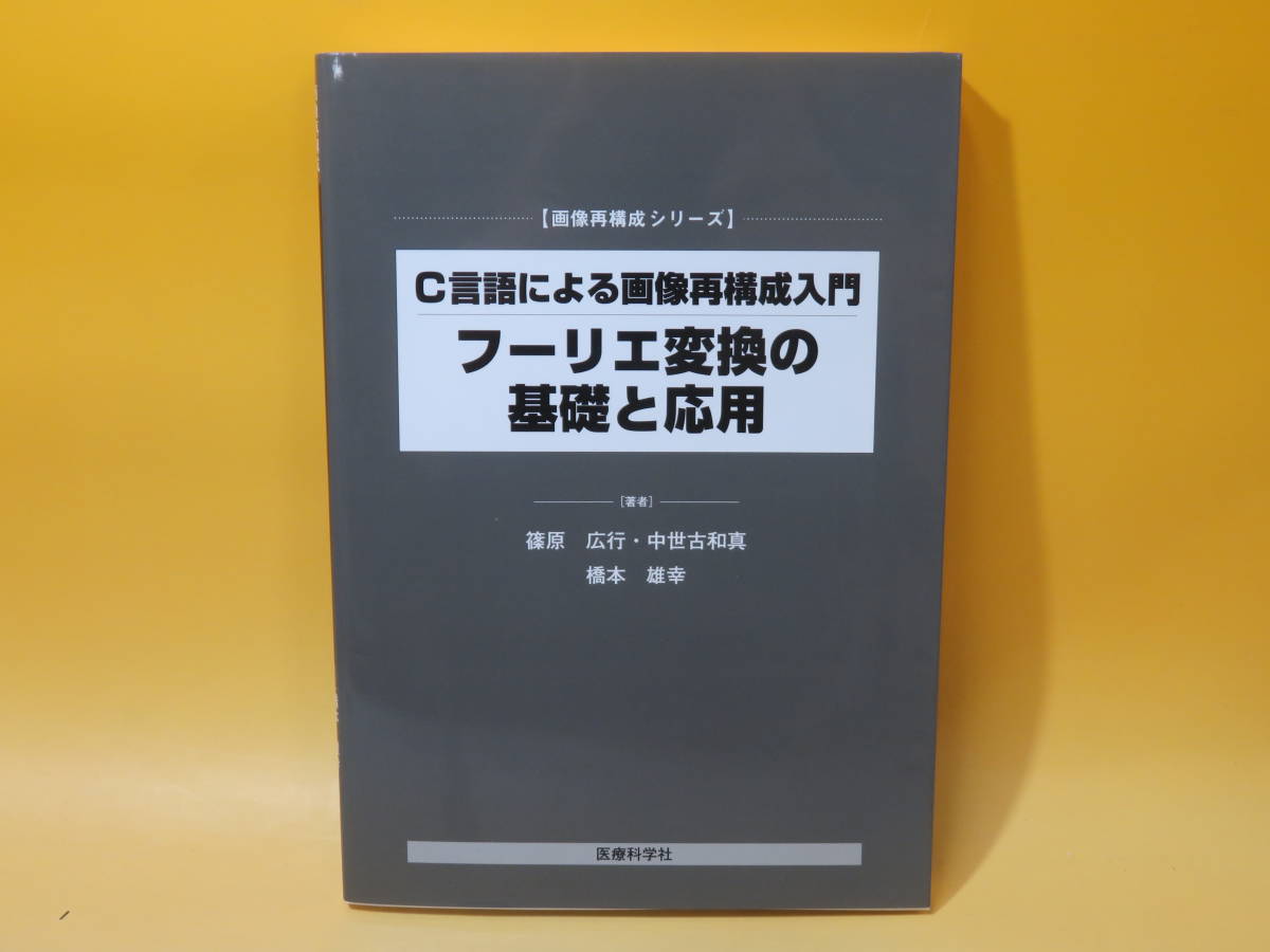 画像再構成シリーズ) C言語による画像再構成入門 逐次近似CT画像再構成