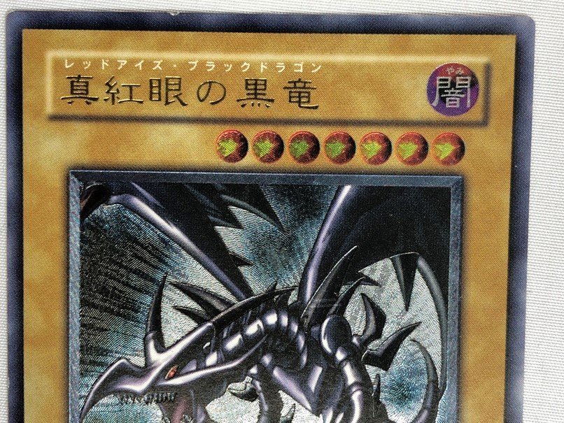 H【中古品】 遊戯王 真紅眼の黒竜 レッドアイズ・ブラックドラゴン