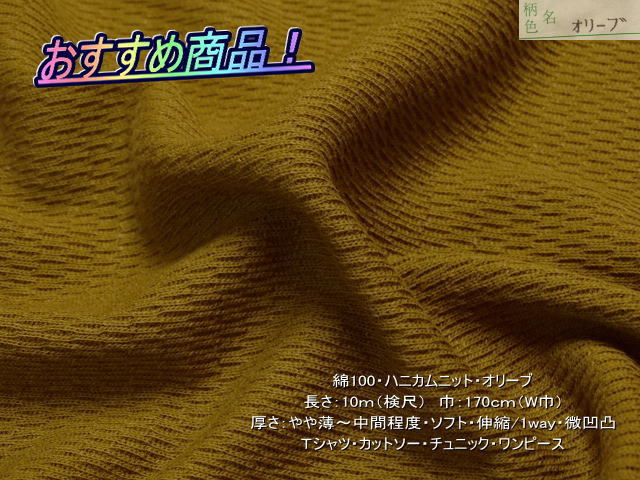 綿100 ハニカムニット やや薄~中間 微凹凸 オリーブ 10mW巾 ,○○綿100