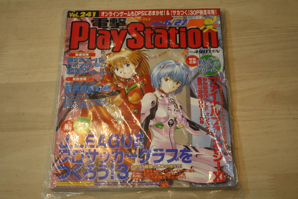 美品電撃PlayStation 2003年6月27日号 Vol.241 MGS3 小島秀夫/新世紀 