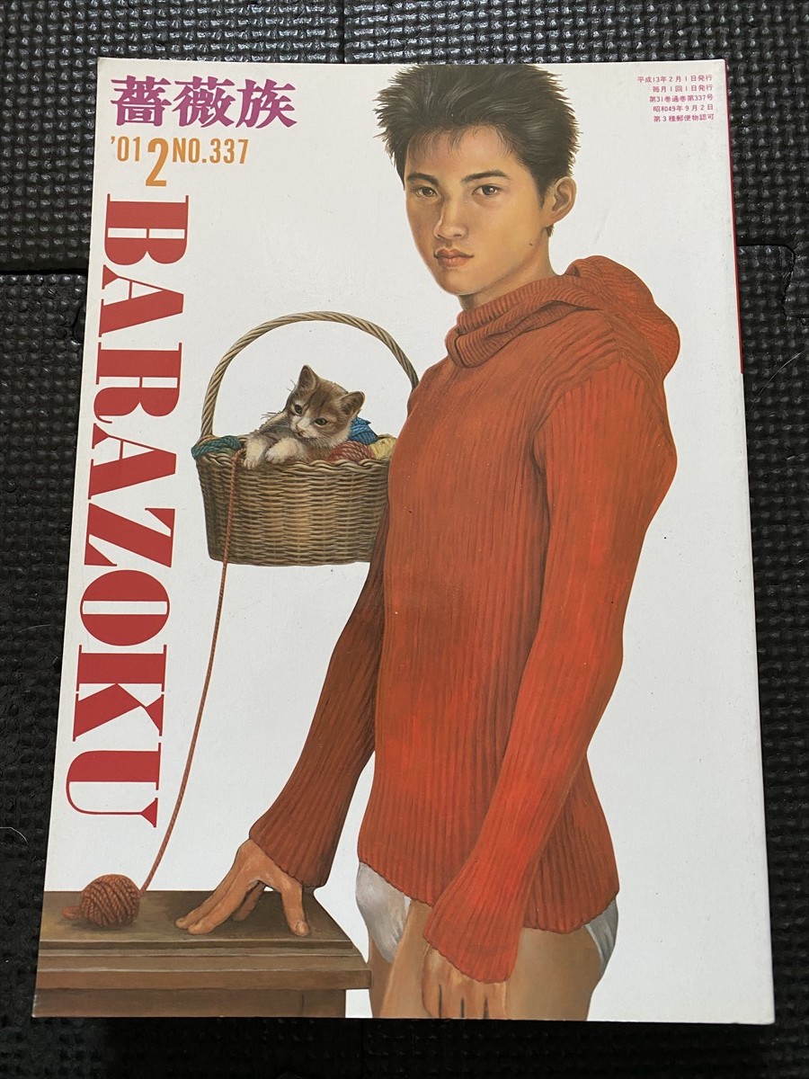 ゲイコミック　薔薇族　2001年　フルコンプ ゲイコミック 薔薇族 2001年 フルコンプ