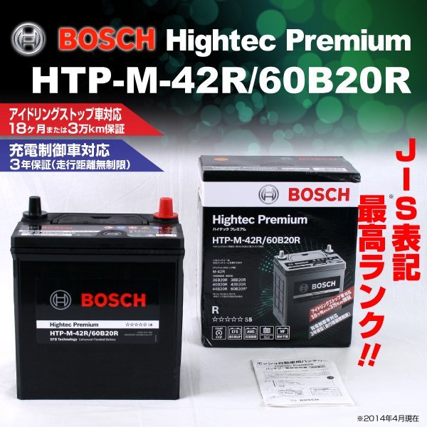 正規品，安い HTP-M-42R/60B20R ホンダ N BOX 2017年9月 BOSCH ハイテックプレミアムバッテリー 最高品質(R)｜売買されたオークション情報、yahooの商品情報をアーカイブ公開 - オークファン B20
