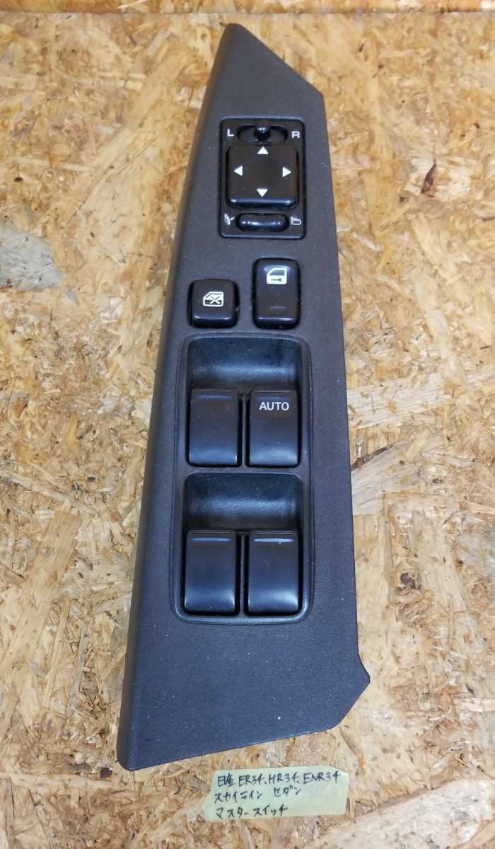●●日産 HR34 ER34 ENR34 スカイライン 4ドア 前期 純正 QT-1 パワーウィンドウスイッチ 運転席 マスタースイッチ 25401-AA000 ●●棚C-2