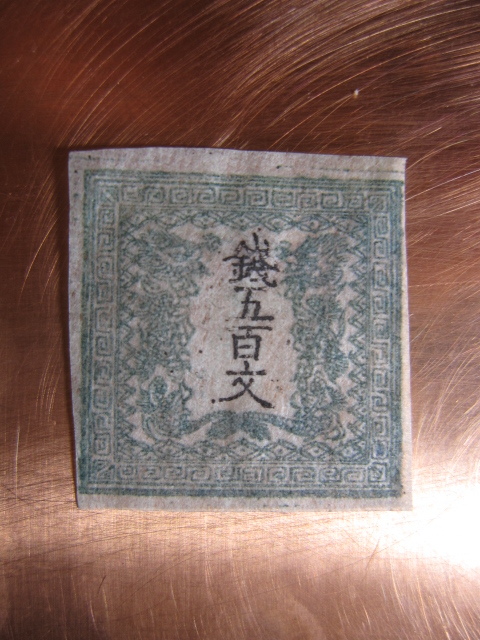 竜文切手 - 手彫切手 手彫竜文切手 明治4年 第1