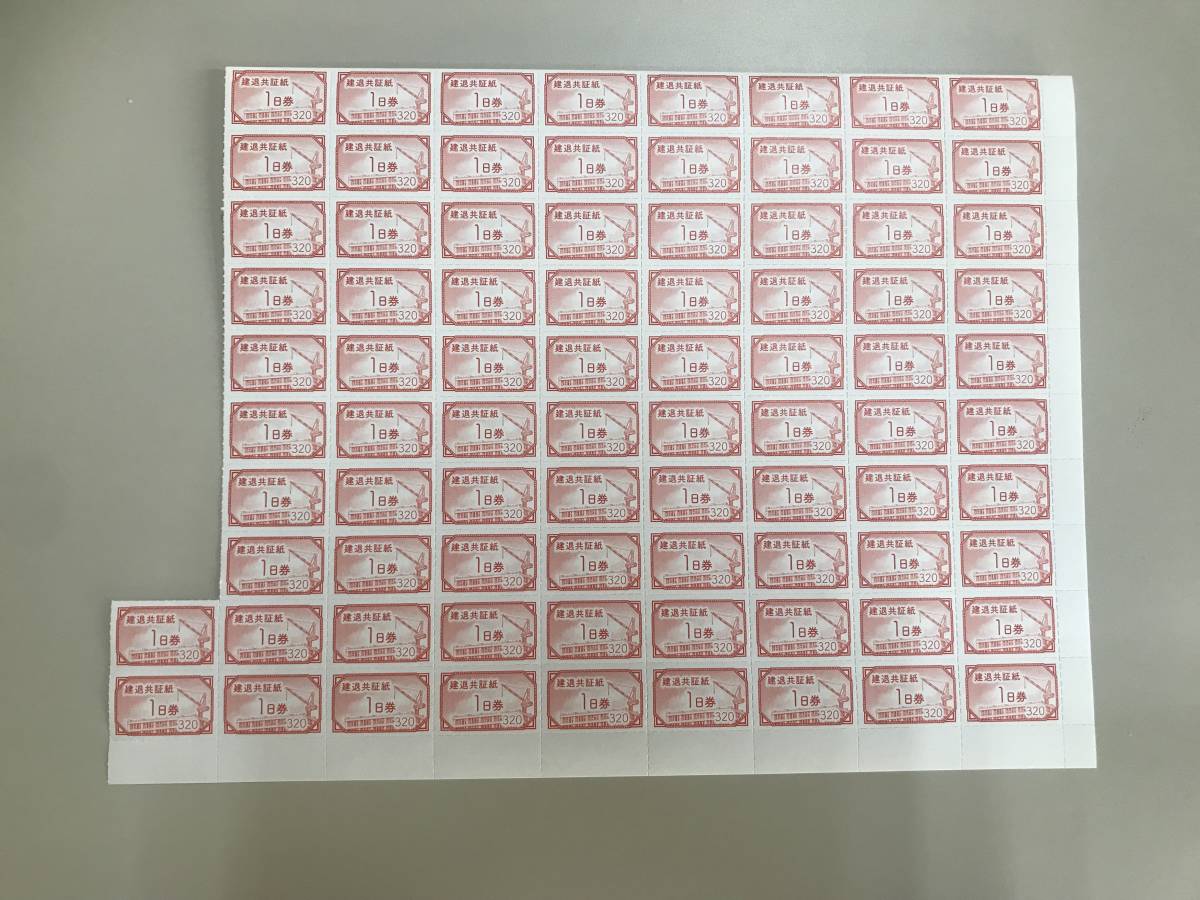 ★☆建退共証紙　1日券 82枚　320円×82枚　送料無料☆★