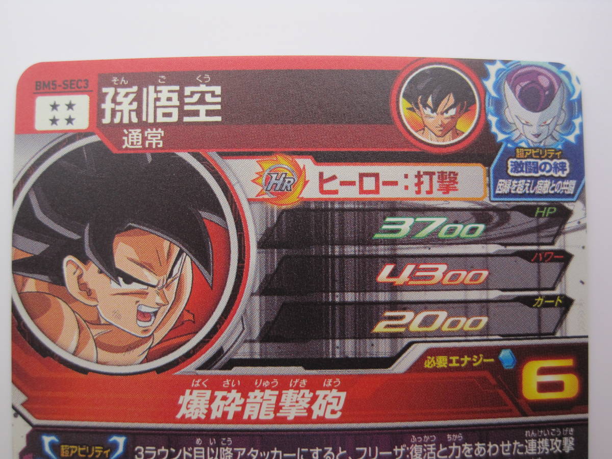 PSA10孫悟空 BM5-SEC3 スーパードラゴンボールヒーローズ スーパー