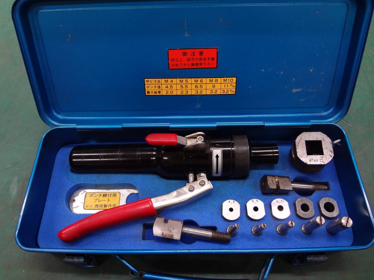 ○西田製作所 ピッチングパンチ NC-PM-K10型 油圧工具 手動パンチャー