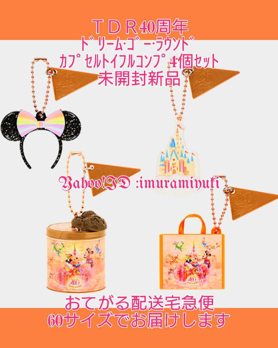 新品未開封TDR 40周年 ミニチュアトイ 6個セット 東京ディズニー