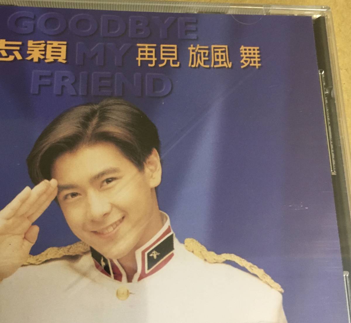 林志穎 再見旋風舞 = Goodbye My Friend 台湾盤 未開封 CD 98617-2 …h-1738