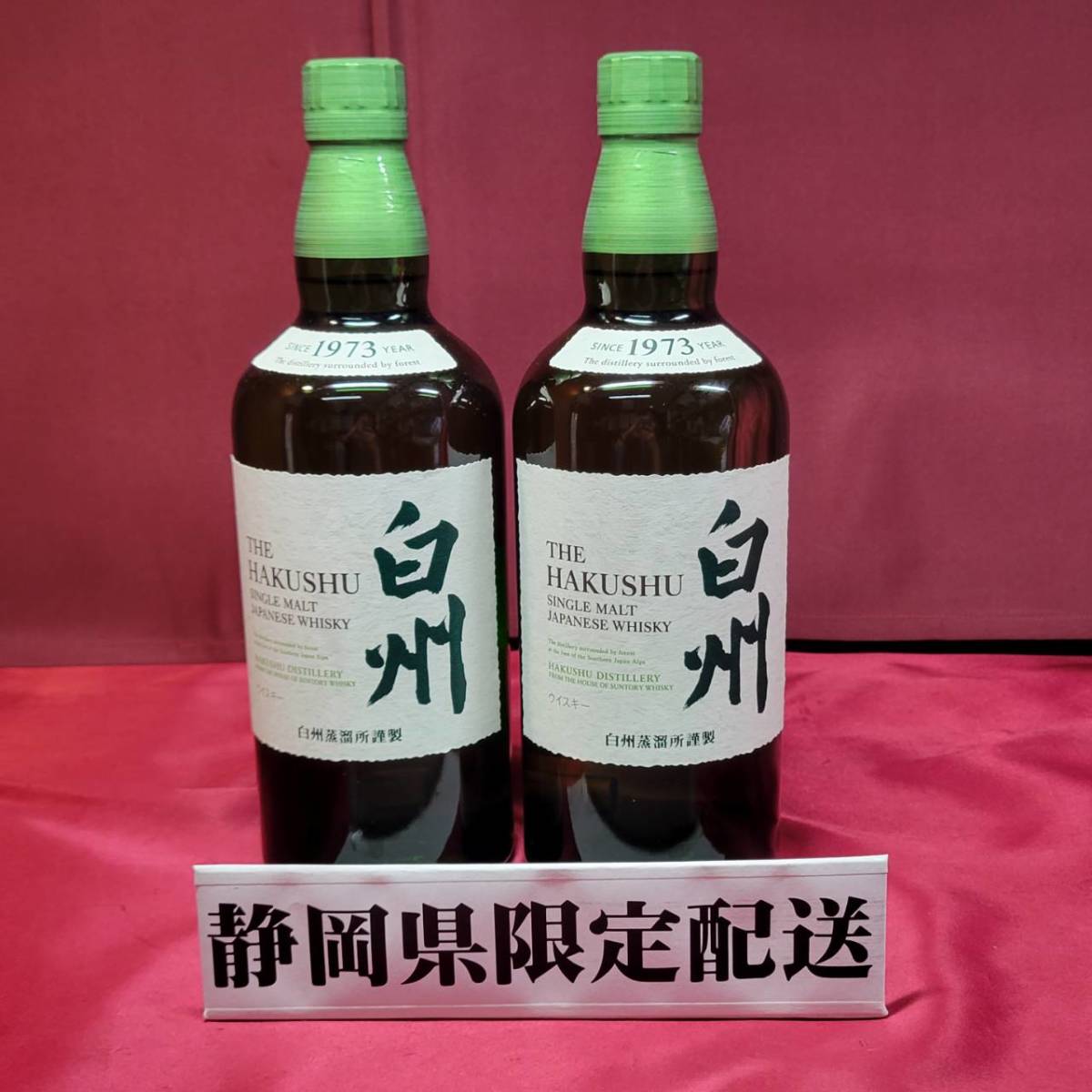 YH-5376】☆静岡県内限定配送☆ 未開栓 SUNTORY サントリー 白州 