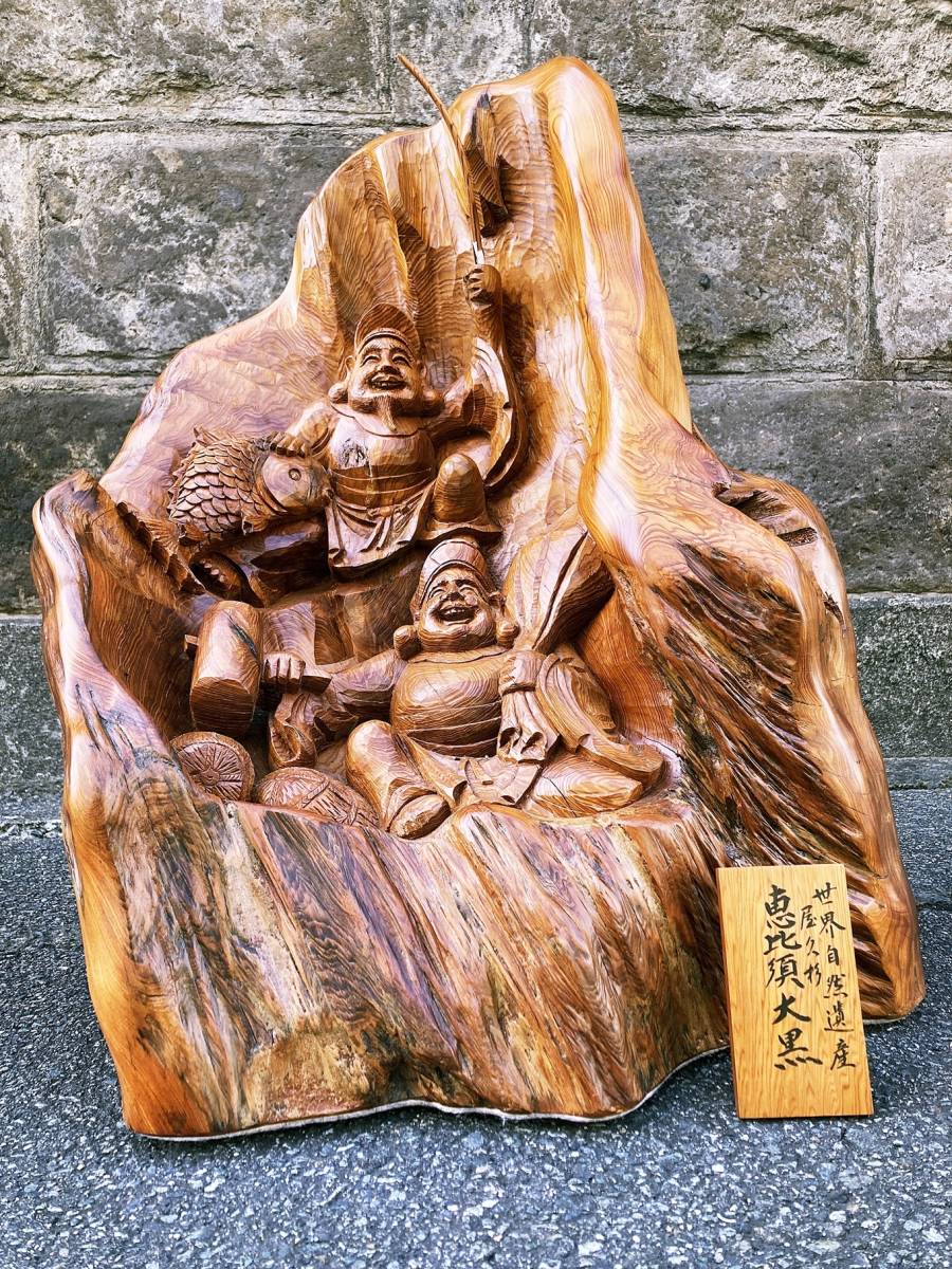 希少 恵比寿大黒 屋久杉 世界自然遺産 細密彫刻 木彫 骨董品 縁起物 七福神 希少！世界自然遺産 屋久杉 恵比寿大黒 木彫 天然木 七福神 置物