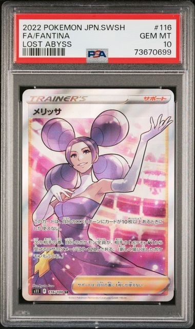 2022 ポケモンカード メリッサ 116/100 PSA 10 PSA10 メリッサ 116/100 SR トレーナー ポケモンカード 2022 ロスト
