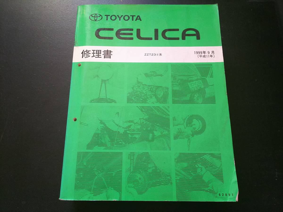 セリカ CELICA 修理書 ZZT23＃系 99' トヨタ カタログ、パーツリスト