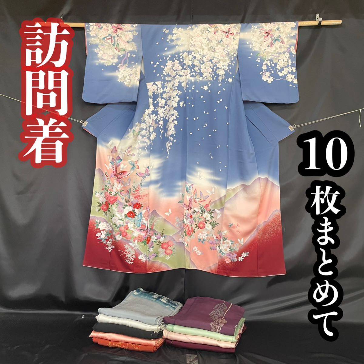 ●きもの翠● 訪問着 10枚まとめて 全て正絹 色とりどり かわいい 上品 和装 和服 きもの #7178