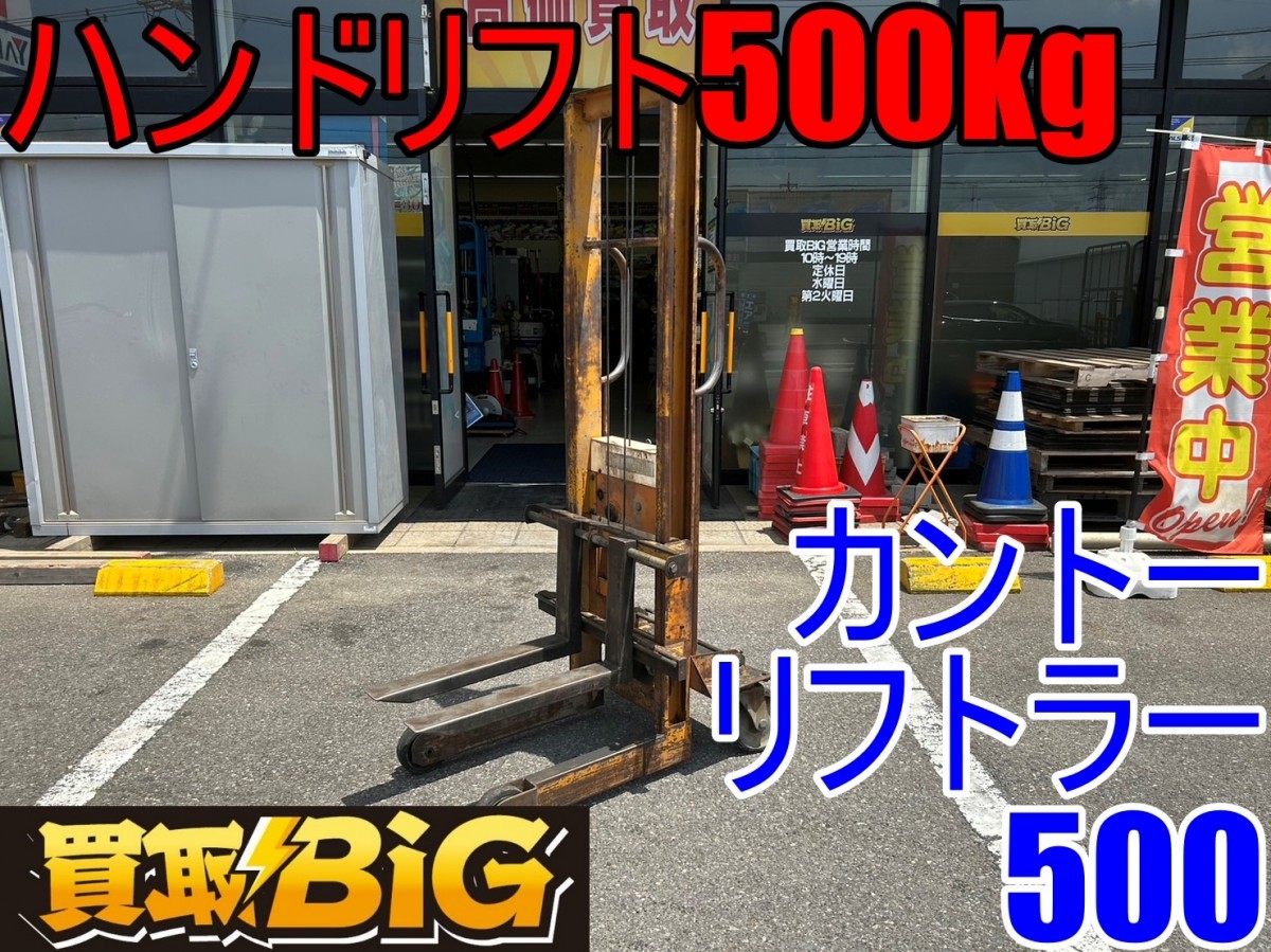 【愛知 東海店】CE592【店頭引取限定・決算大処分】カントー ハンドリフト 500kg リフトラー500 手巻式 ★ パレット 運搬 荷役 ★ 中古