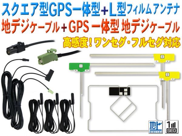 100%新品，限定SALE カロッツェリア L型＆スクエア型 地デジフィルム GPS一体型HF201アンテナコードset AVIC-VH99/AVIC-ZH77/AVIC-VH09 BG1312(カロッツェリア)｜売買されたオークション情報、yahooの商品情報をアーカイブ公 カロッツェリア