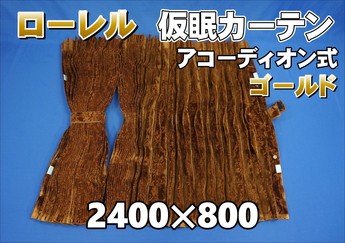 赤字超特価，大人気 ローレル 仮眠カーテンセット 横2400ｍｍ&times;縦800ｍｍ ゴールド(カーテン)｜売買されたオークション情報、yahooの商品情報をアーカイブ公開 - オークファン カーテン