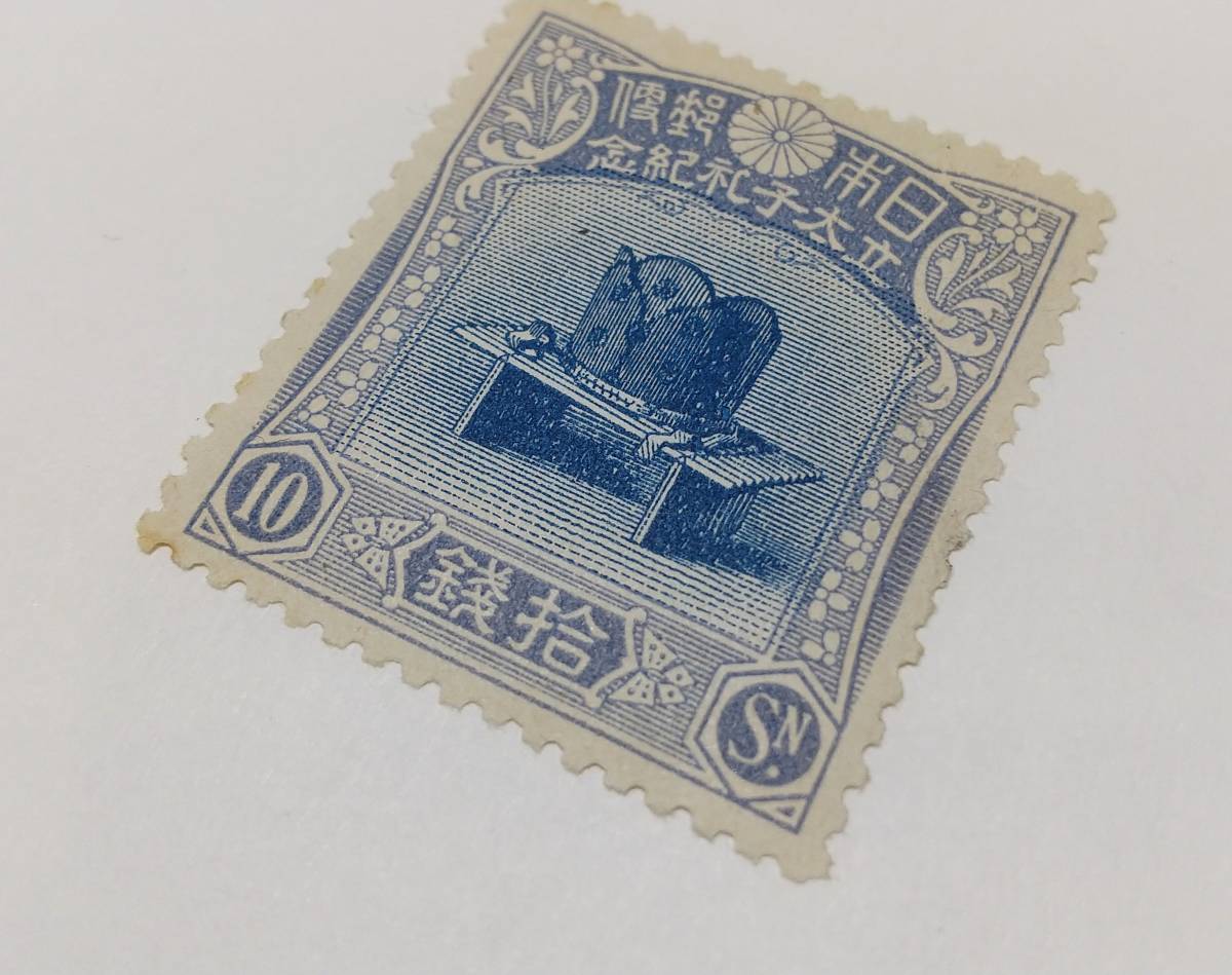 未使用昭和立太子礼 儀式のかんむり 10銭 おしどり模様 1銭5厘 3銭