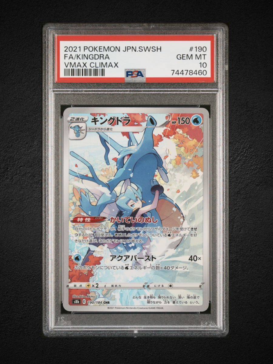 PSA10 キングドラ 190/184 CHR イブキ ソード＆シールド VMAX