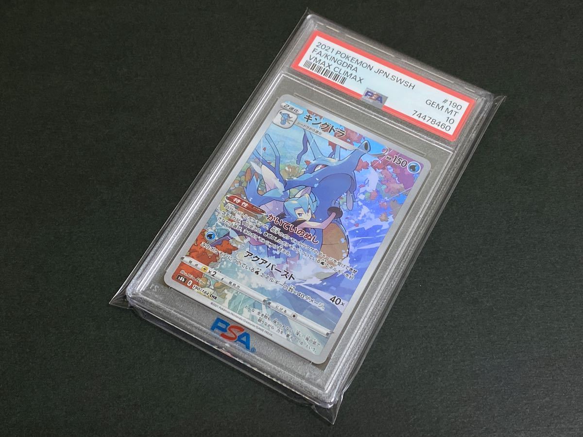 PSA10 キングドラ 190/184 CHR イブキ ソード＆シールド VMAX