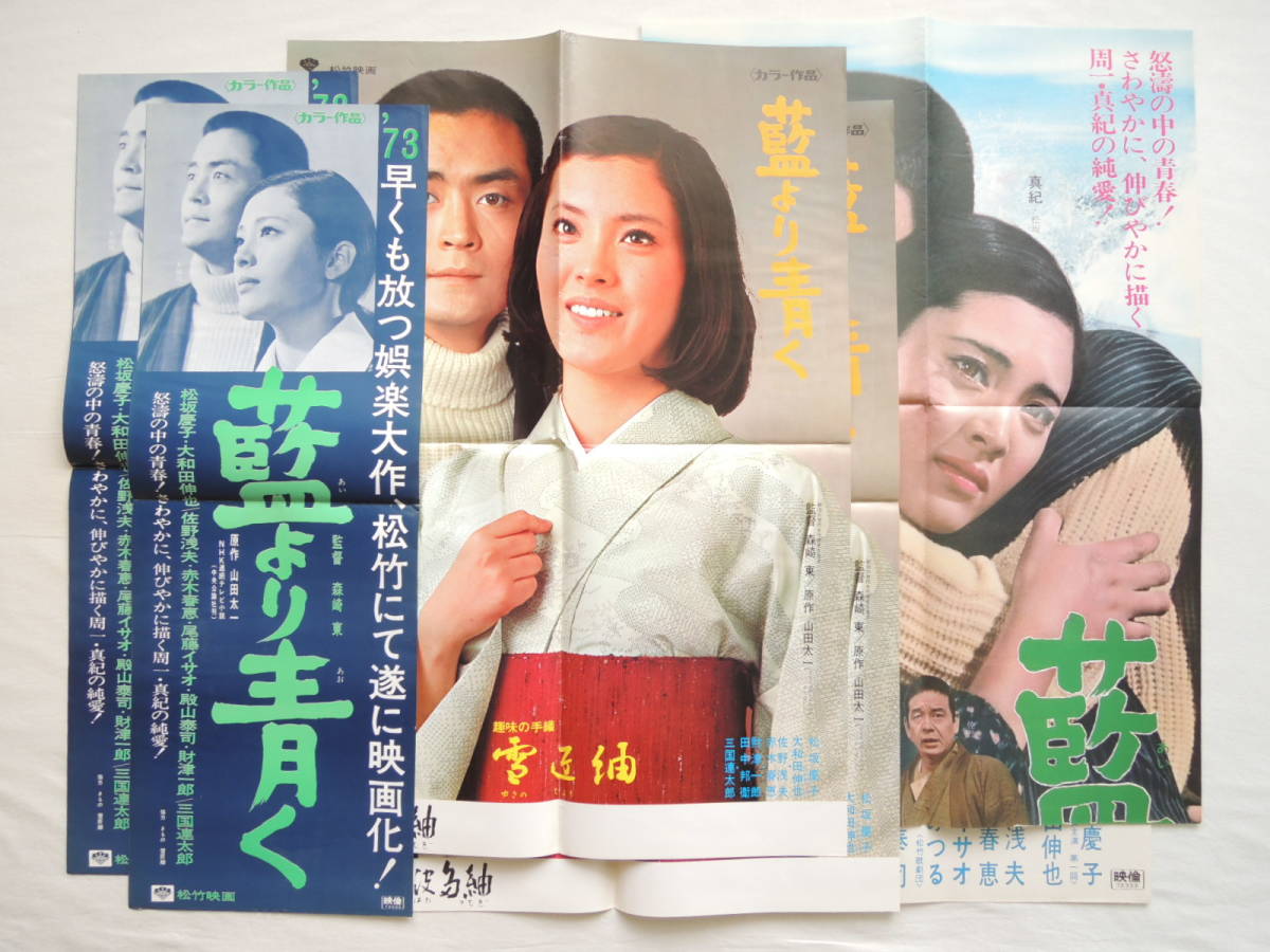 映画ポスター 『藍より青く』 松竹 1973(昭和48年) 山田太一 松坂慶子