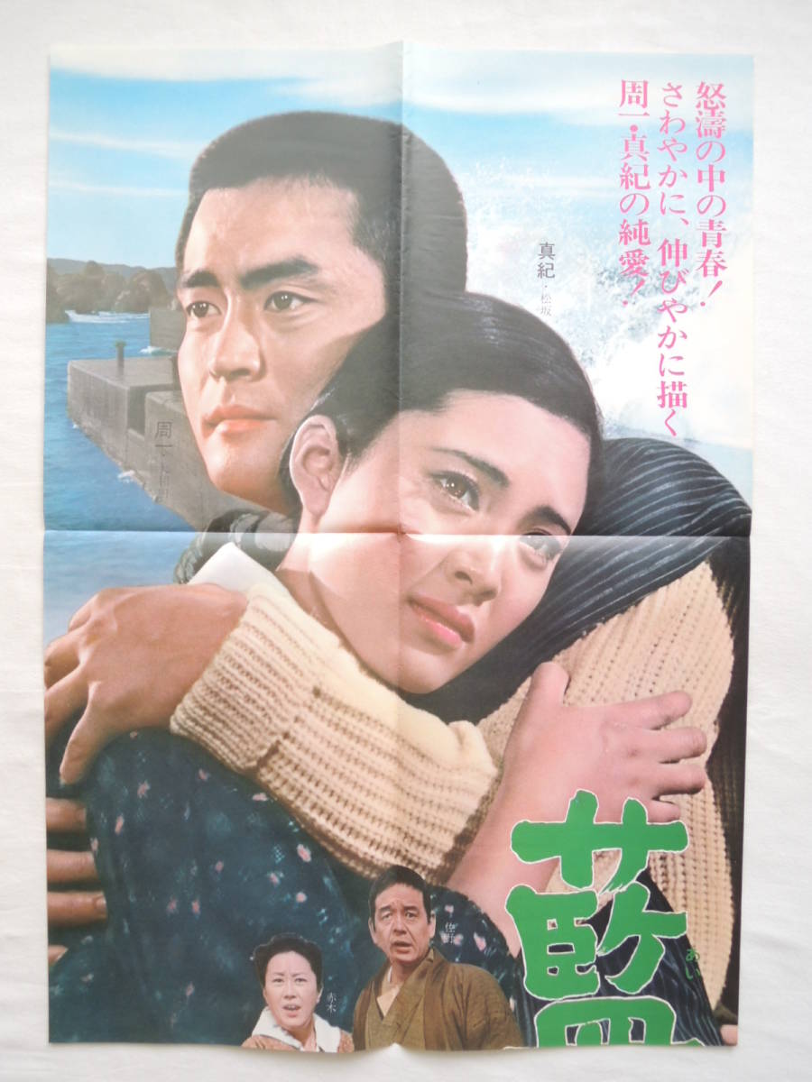 映画ポスター 『藍より青く』 松竹 1973(昭和48年) 山田太一 松坂慶子