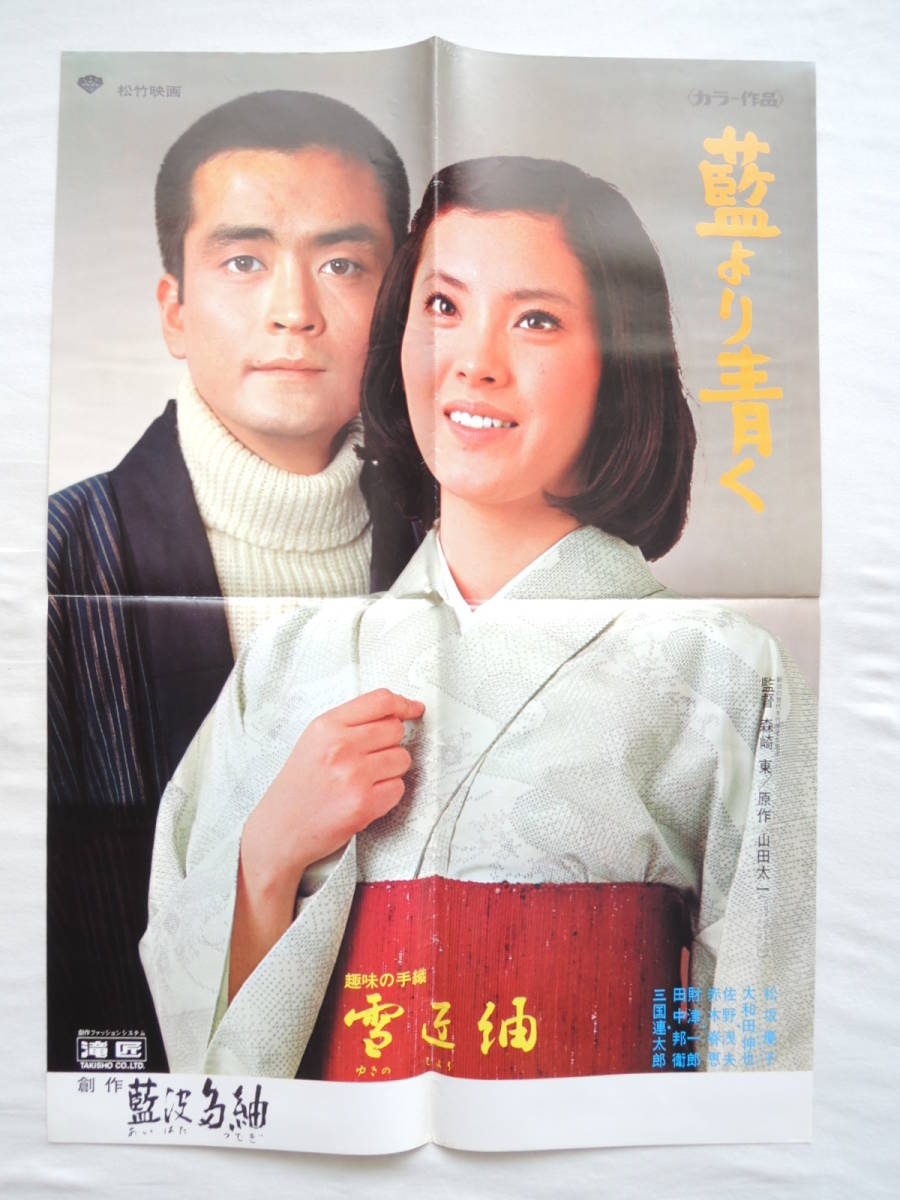 映画ポスター 『藍より青く』 松竹 1973(昭和48年) 山田太一 松坂慶子