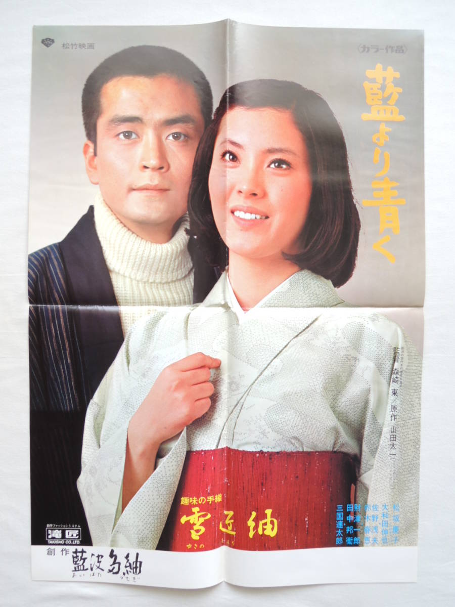 映画ポスター 『藍より青く』 松竹 1973(昭和48年) 山田太一 松坂慶子