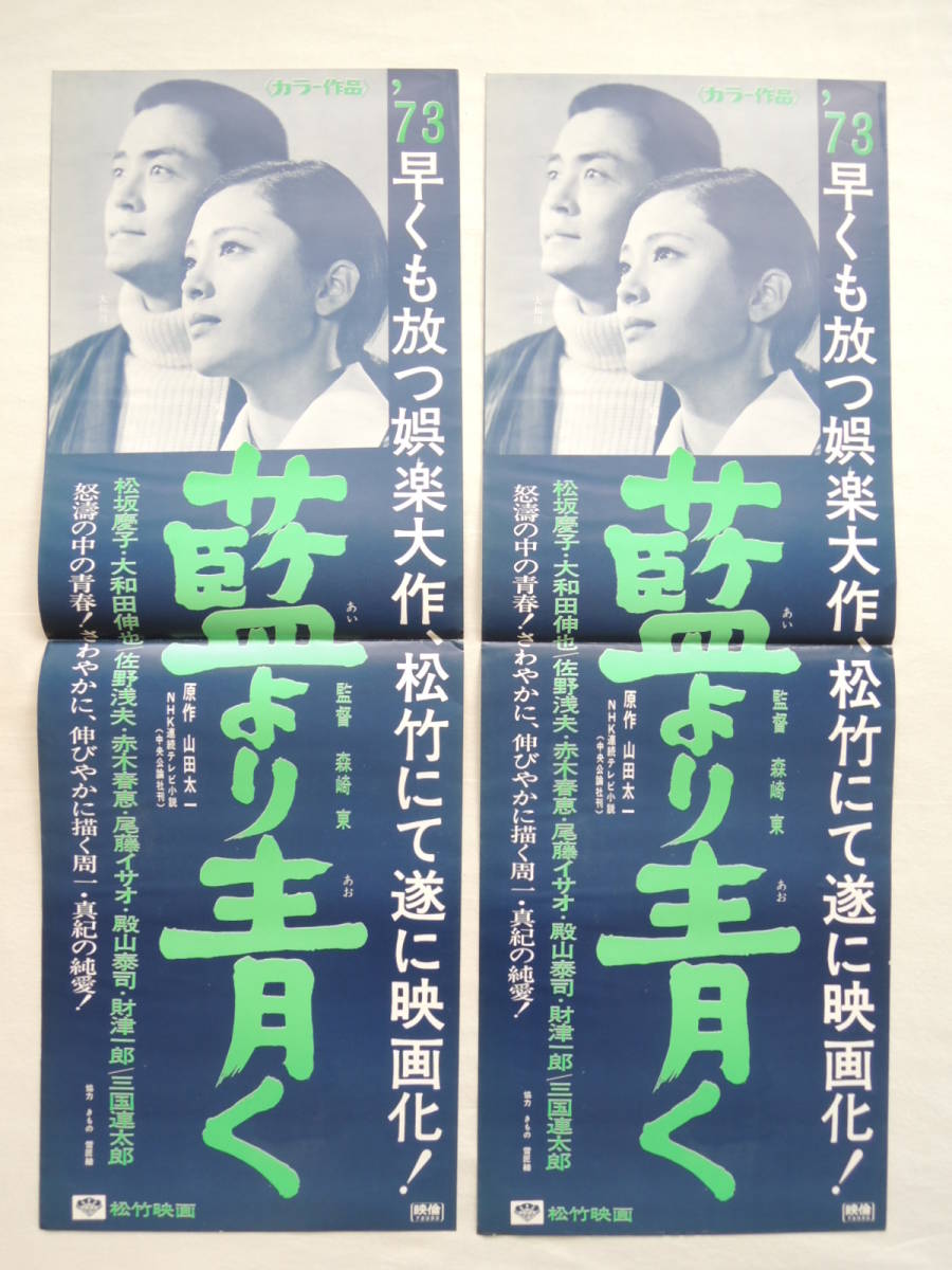 映画ポスター 『藍より青く』 松竹 1973(昭和48年) 山田太一 松坂慶子