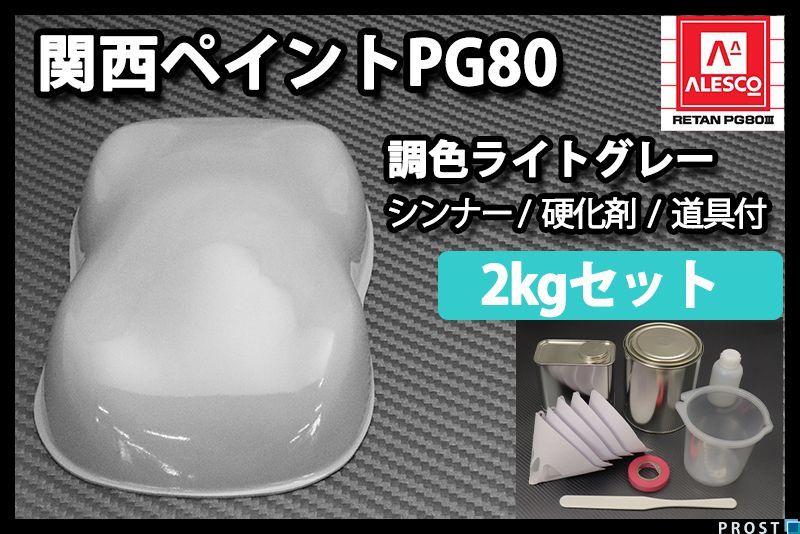 限定SALE，2025 関西ペイント PG80 ライト グレー 2kg セット シンナー 硬化剤 道具付 2液 ウレタン 塗料 Z26(塗料)｜売買されたオークション情報、yahooの商品情報をアーカイブ公開 - オークファン 塗料