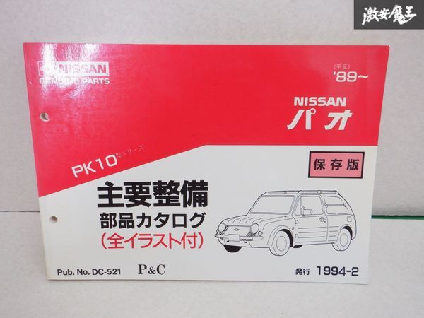 [入荷しました！]　PK10パオ 整備要領書 未使用新品① パオ - 日産 PK10型 部品カタログ メルカリ Yahoo!オークション 「パオ