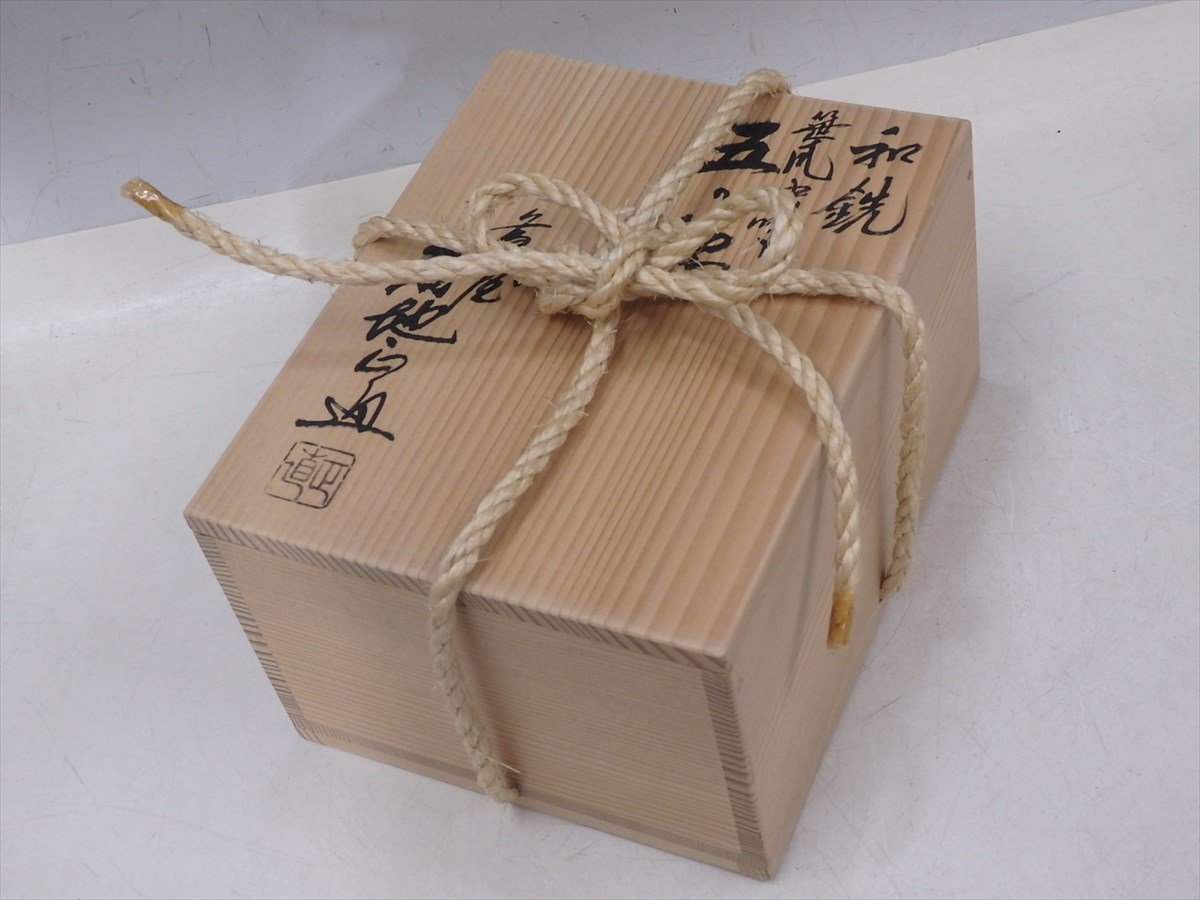 釜屋 菊地正直 和銑 笹爪虫喰五徳 縄紐の共箱 書 栞入 和銑 わずく は 