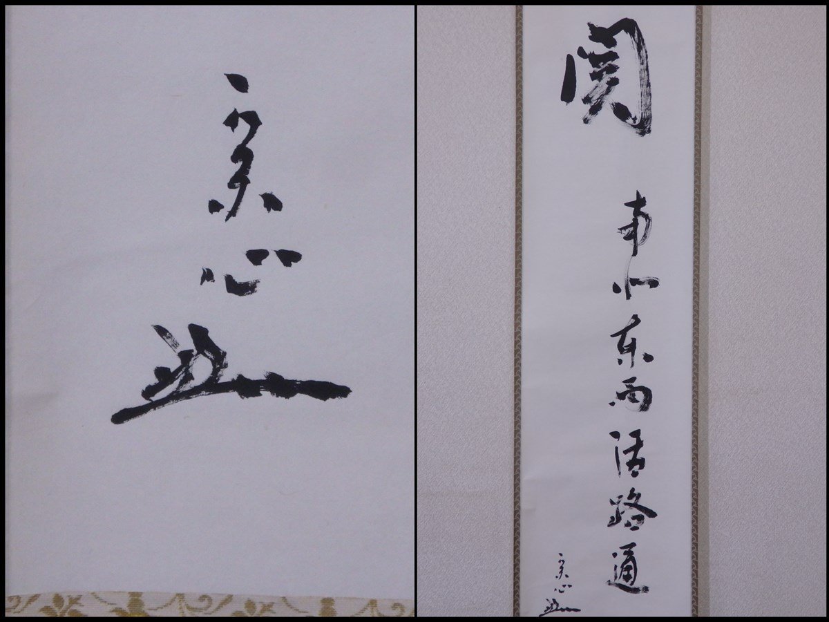 兼中斎》 青松多寿色 一行書 紙本 肉筆 茶掛 共箱 十