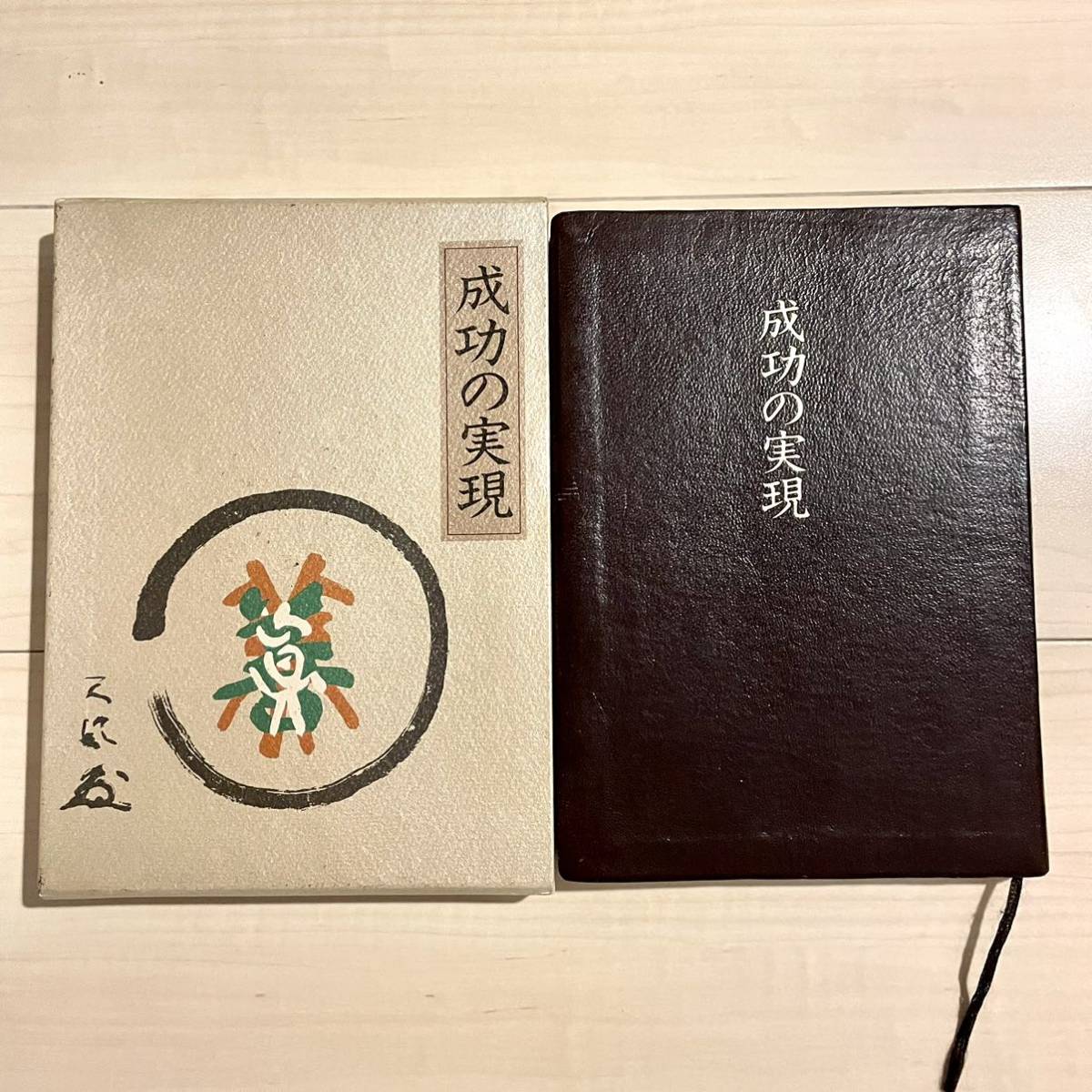 成功の実現 中村天風 | 古本買取店エーブック 成功の実現 中村天風