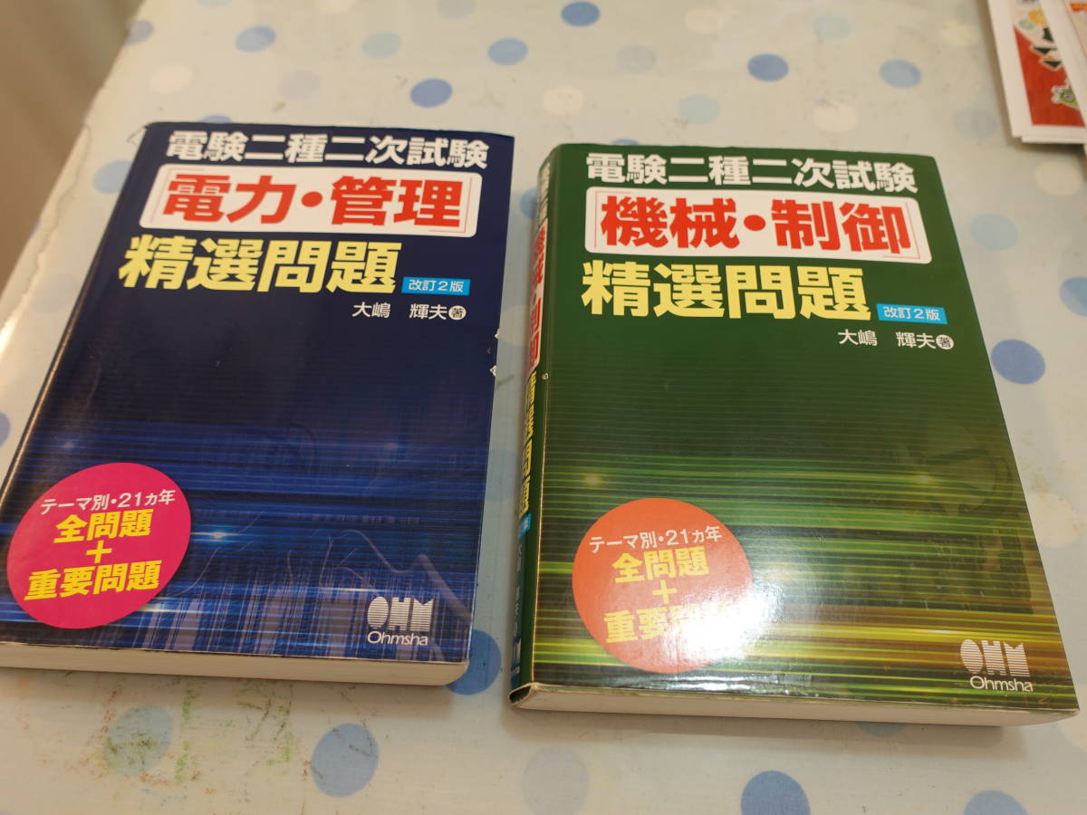 電験二種二次試験 電験二種二次試験「機械・制御」精選問題 電験二種 