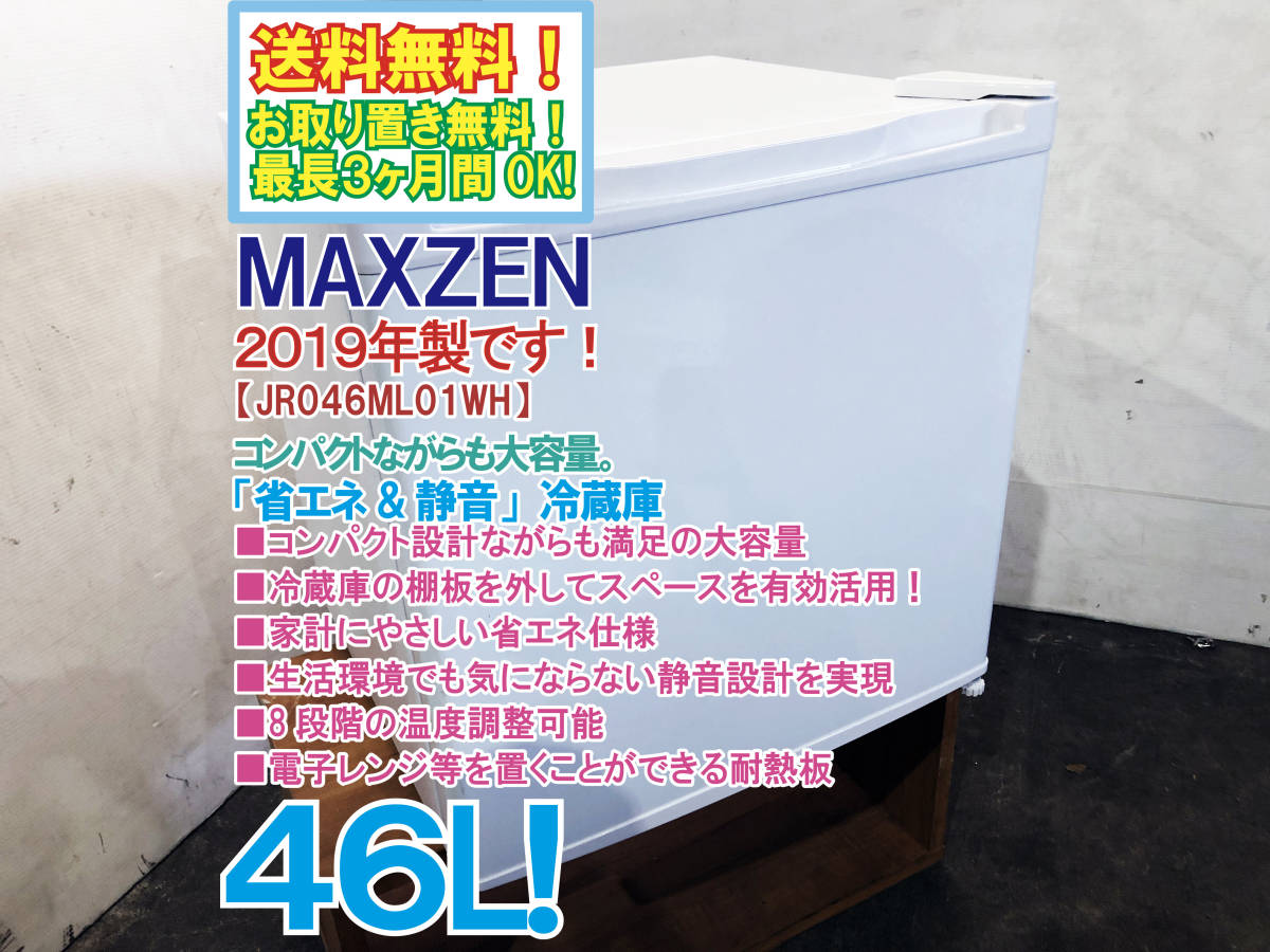 ●送料無料★2019年製★極上超美品 中古★MAXZEN 46L コンパクトながらも大容量。省エネ＆静音設計!! 冷蔵庫【JR046ML01WH】BSWX